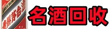 大同广灵县德才名酒回收店